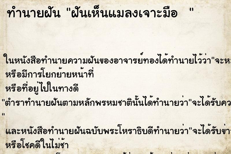 ทำนายฝันทำนายฝันฝันเห็นแมลงเจาะมือ